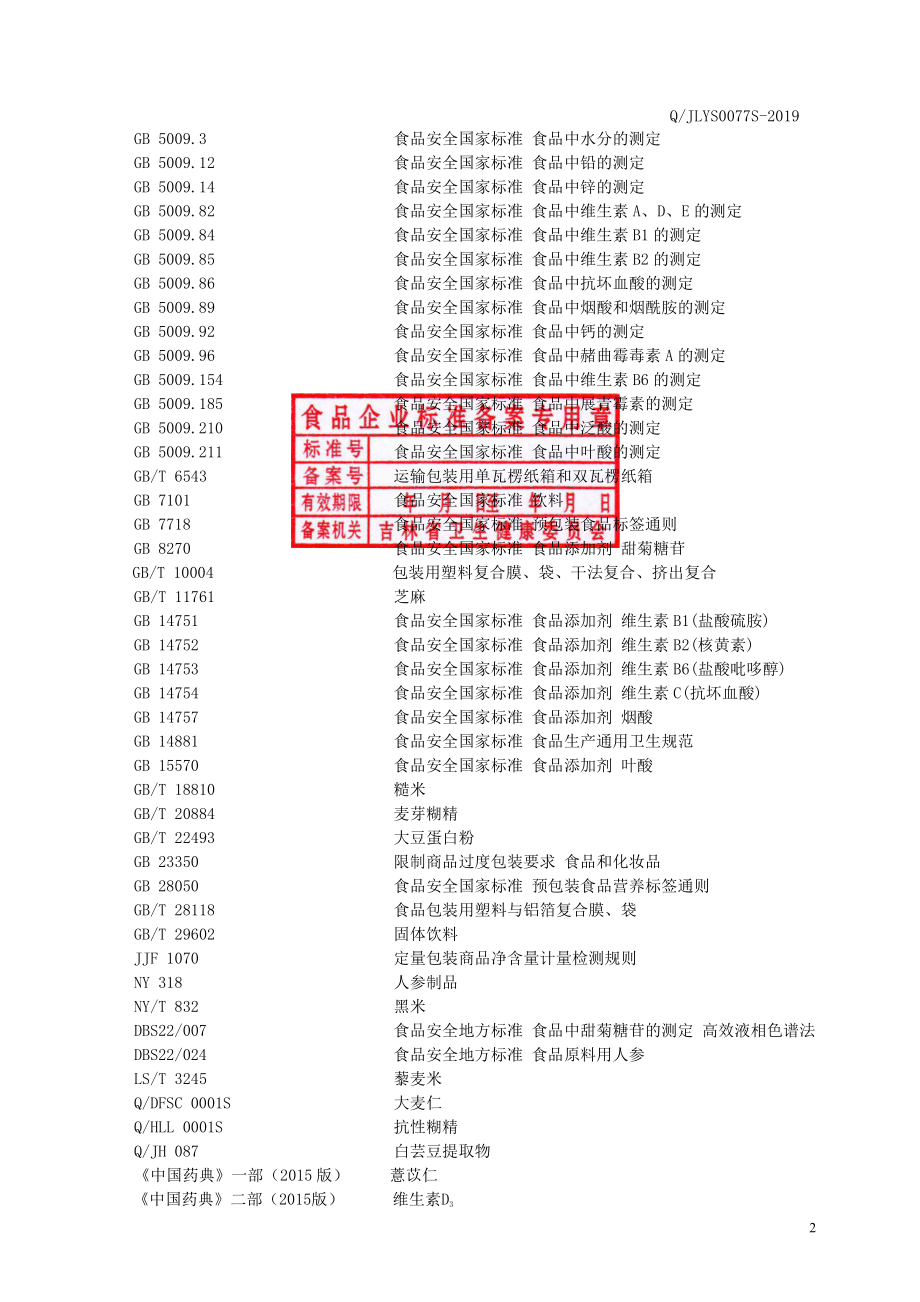 QJLYS 0077 S-2019 红参谷物冲调粉.pdf_第3页