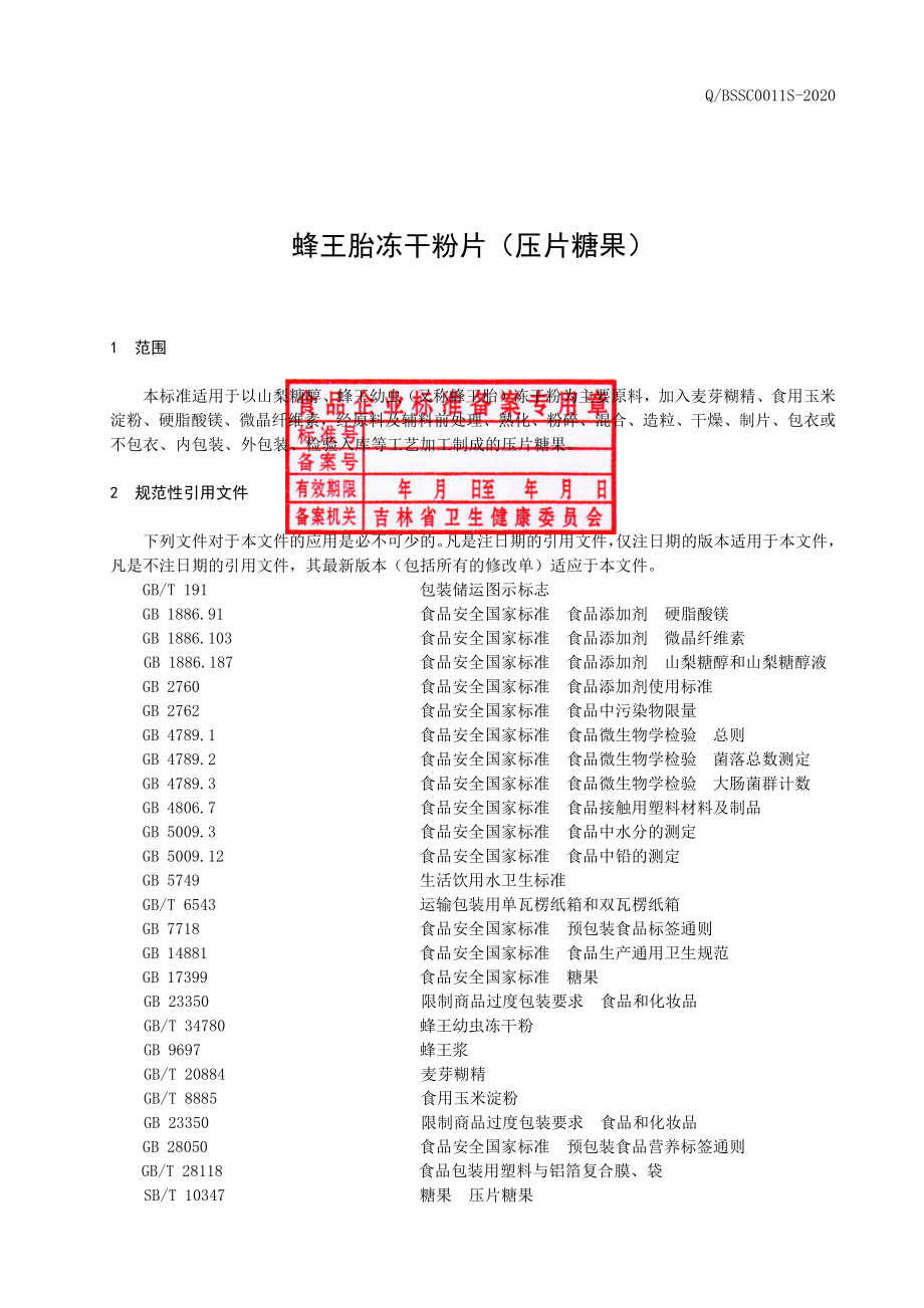 QBSSC 0011 S-2020 蜂王胎冻干粉片（压片糖果）.pdf_第2页