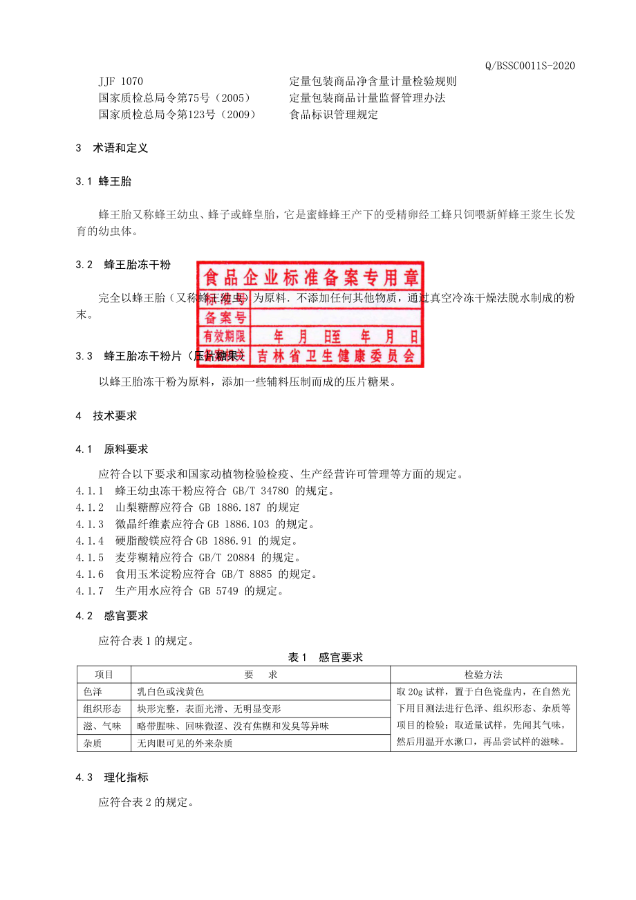 QBSSC 0011 S-2020 蜂王胎冻干粉片（压片糖果）.pdf_第3页