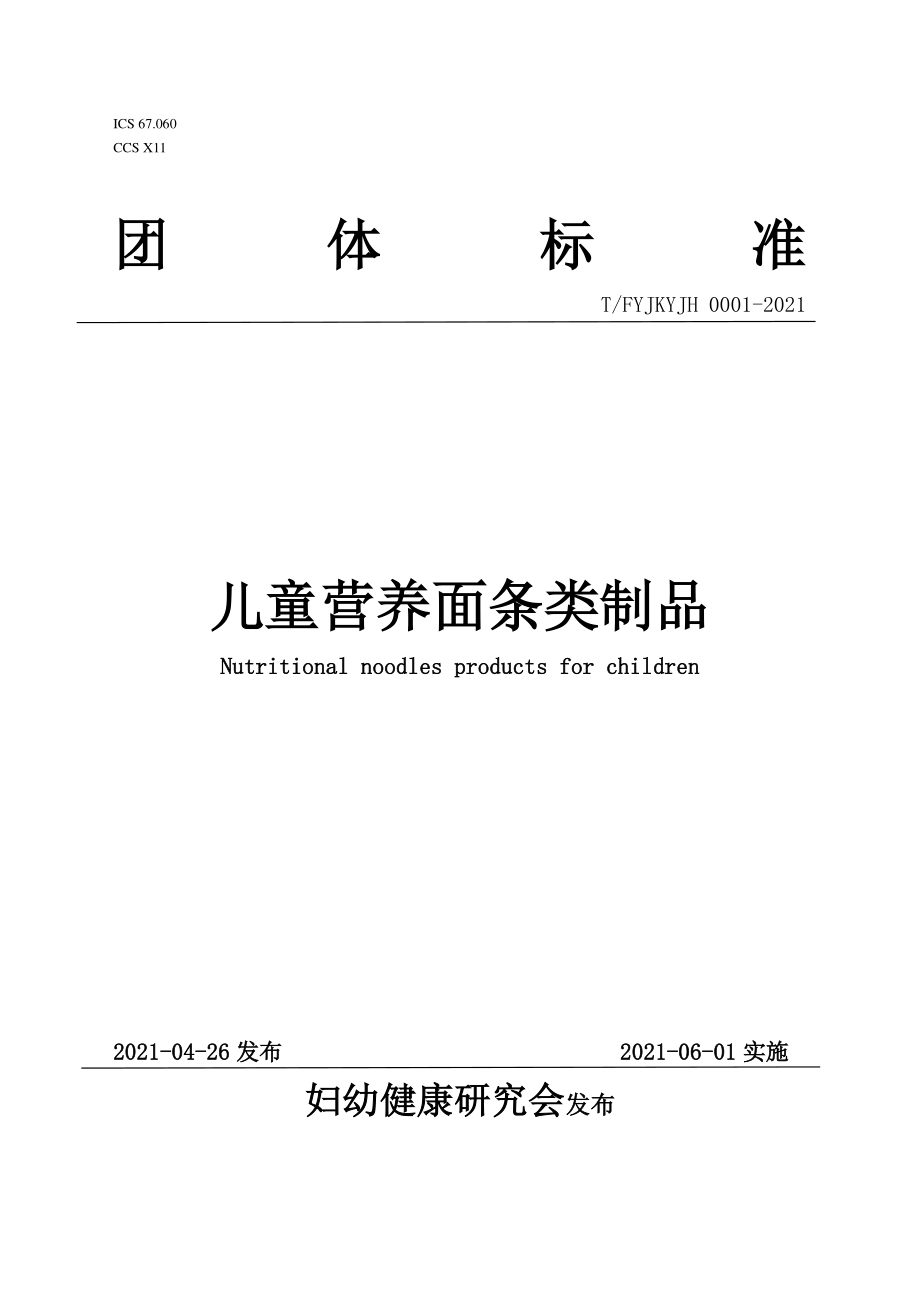 TFYJKYJH 0001-2021 儿童营养面条类制品.pdf_第1页