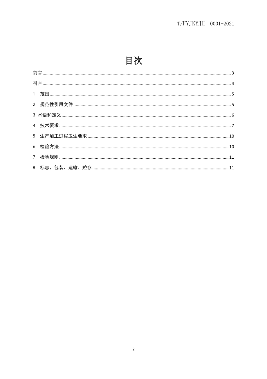 TFYJKYJH 0001-2021 儿童营养面条类制品.pdf_第2页