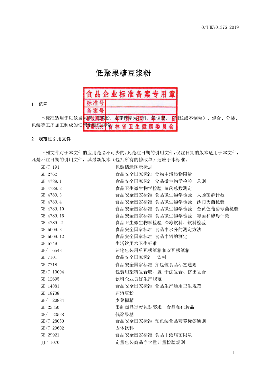 QTHKY 0137 S-2019 低聚果糖豆浆粉.pdf_第2页