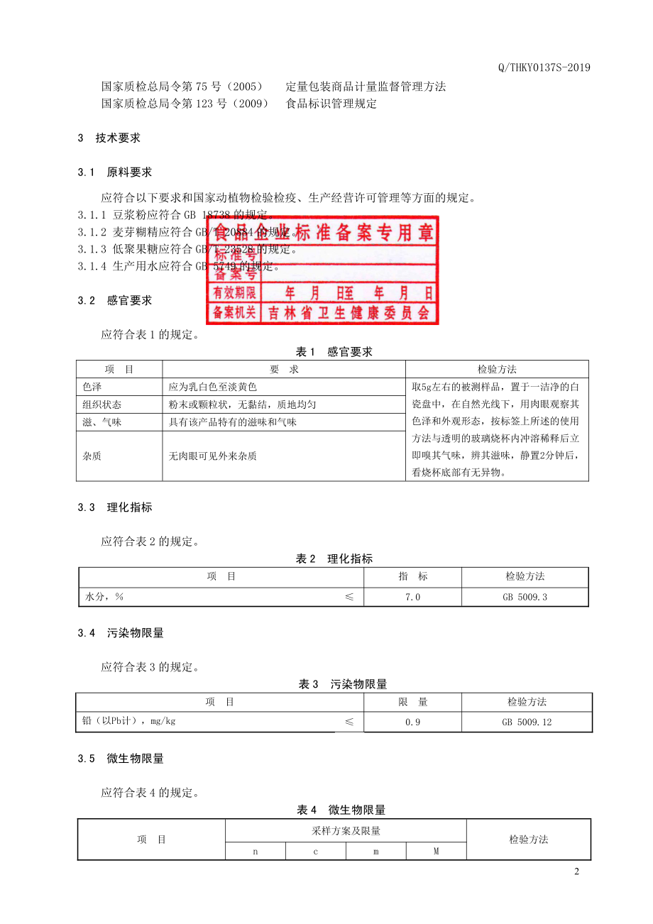 QTHKY 0137 S-2019 低聚果糖豆浆粉.pdf_第3页