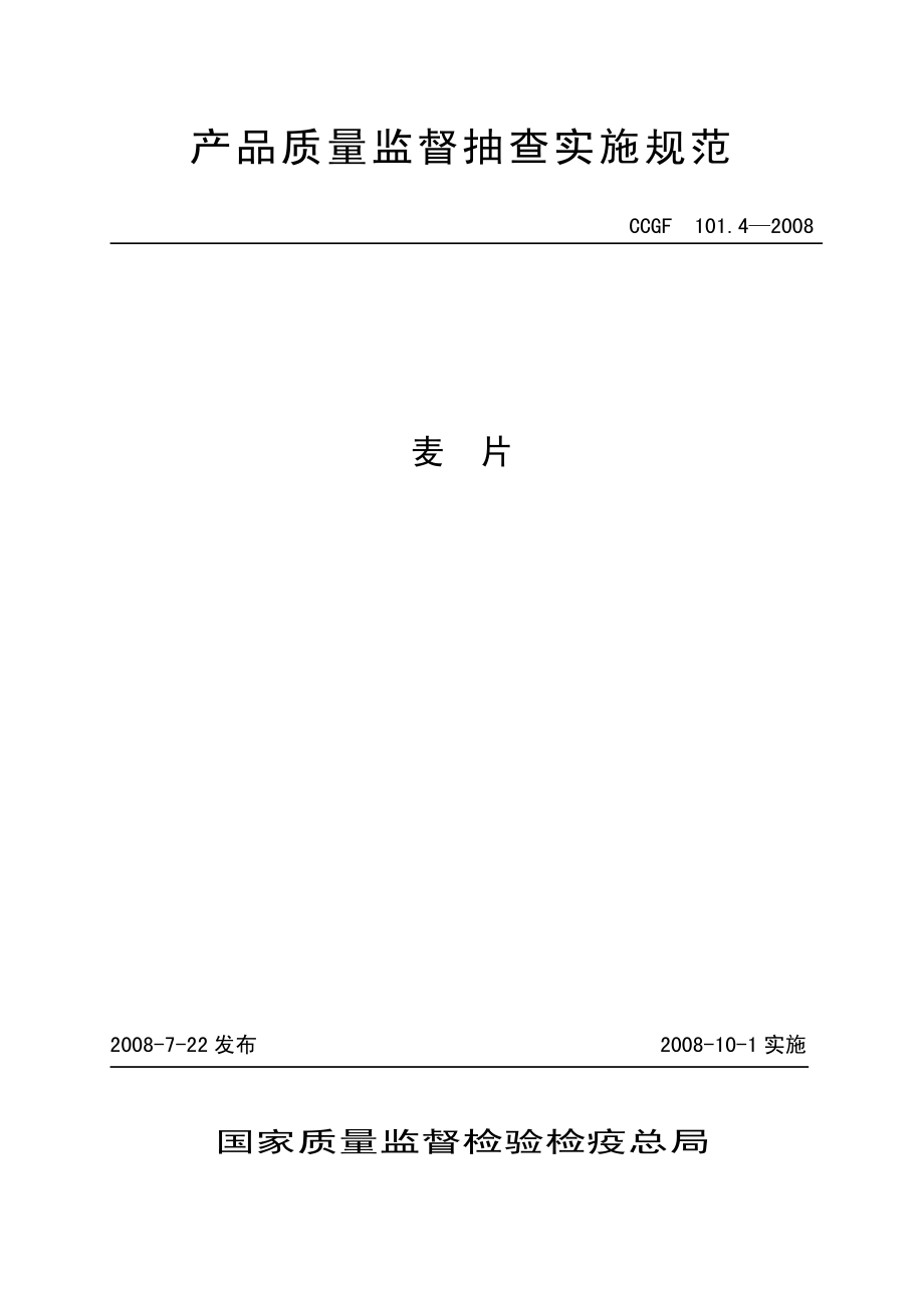 CCGF 101.4-2008 麦片.pdf_第1页