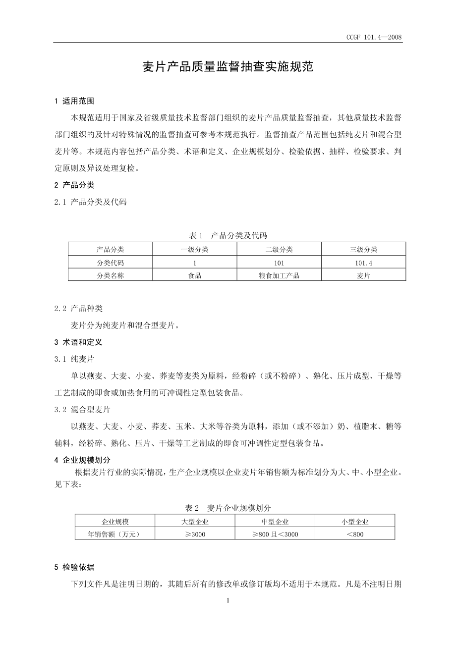 CCGF 101.4-2008 麦片.pdf_第2页