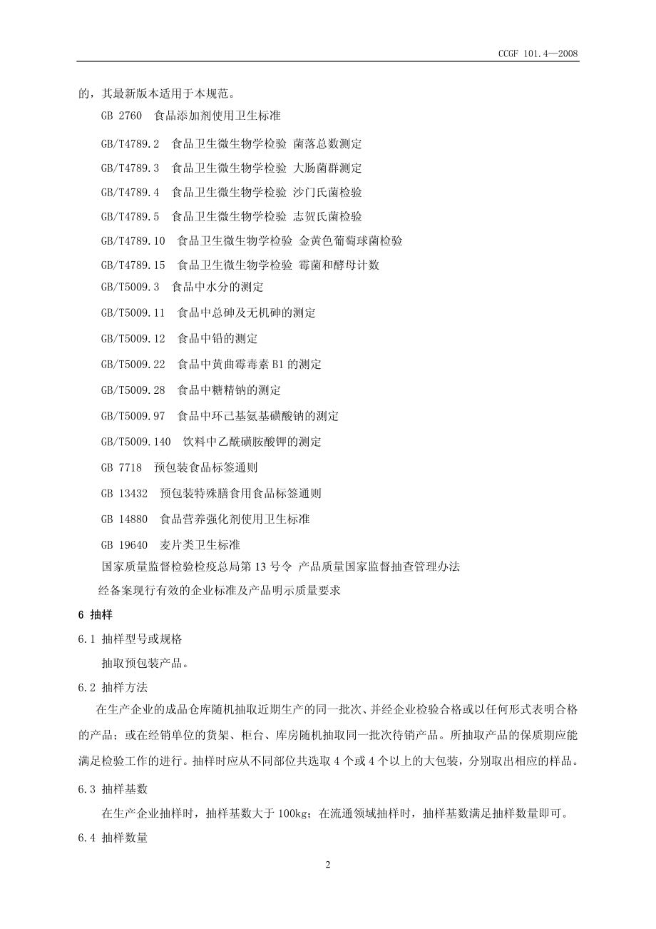 CCGF 101.4-2008 麦片.pdf_第3页