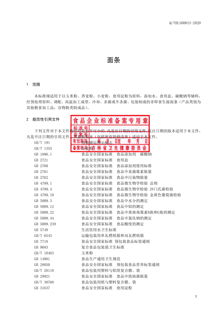 QYBLS 0001 S-2020 面条.pdf_第2页