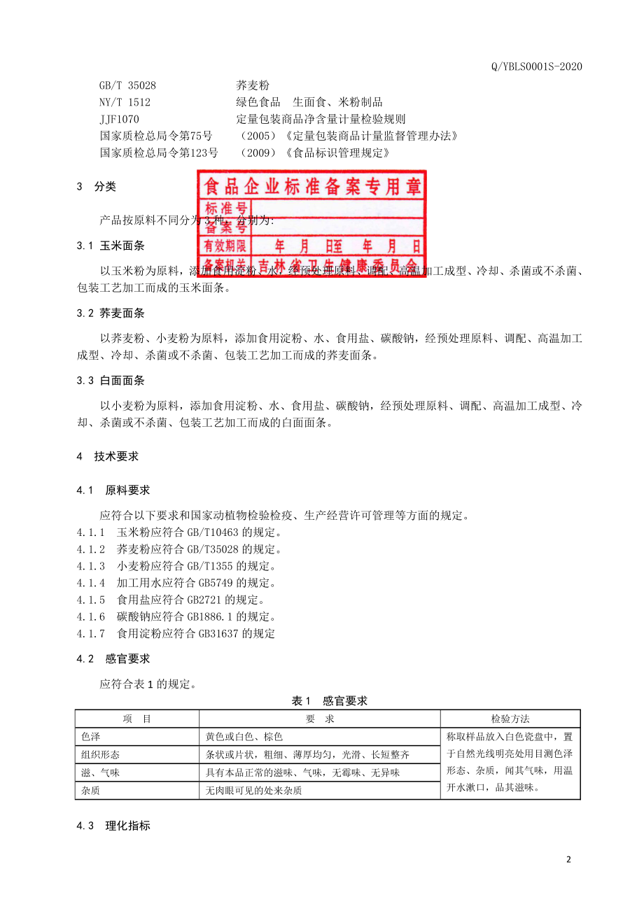 QYBLS 0001 S-2020 面条.pdf_第3页