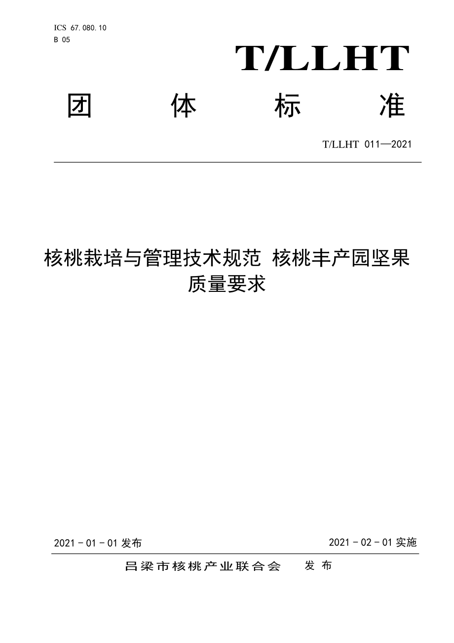 TLLHT 011-2021 核桃栽培与管理技术规范 核桃丰产园坚果质量要求.pdf_第1页