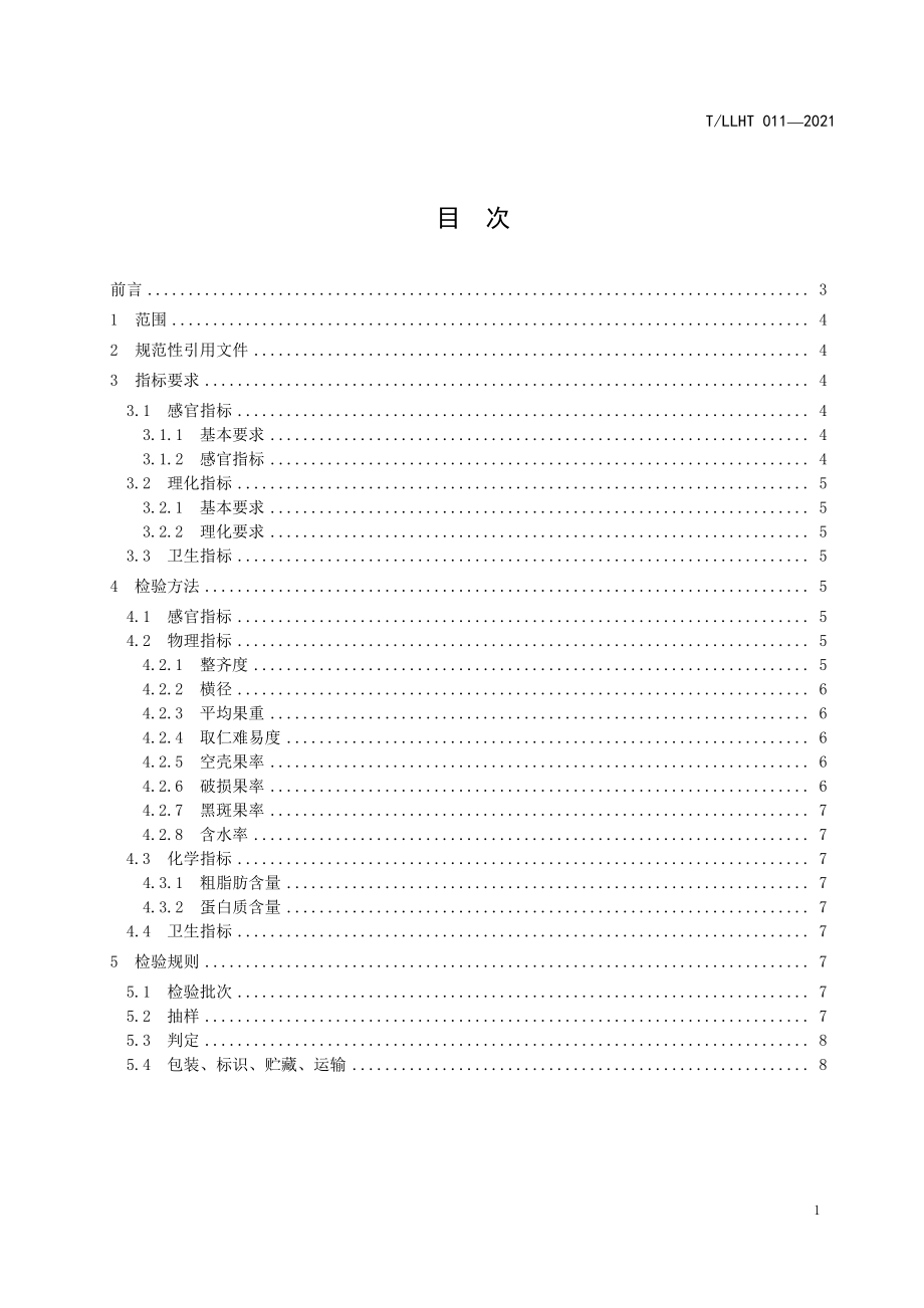 TLLHT 011-2021 核桃栽培与管理技术规范 核桃丰产园坚果质量要求.pdf_第3页