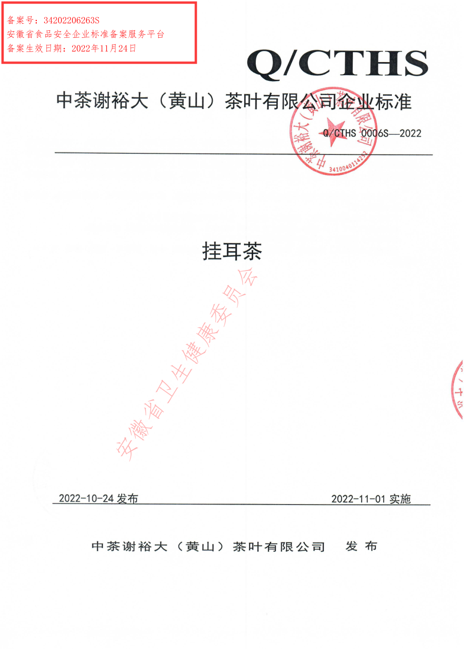 QCTHS 0006 S-2022 挂耳茶.pdf_第1页