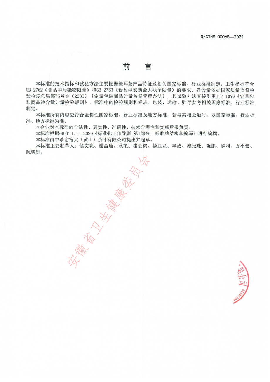 QCTHS 0006 S-2022 挂耳茶.pdf_第2页