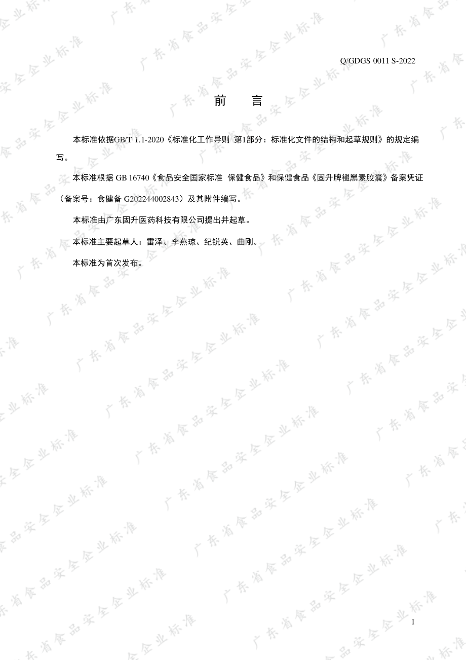 QGDGS 0011 S-2022 固升牌褪黑素胶囊.pdf_第2页