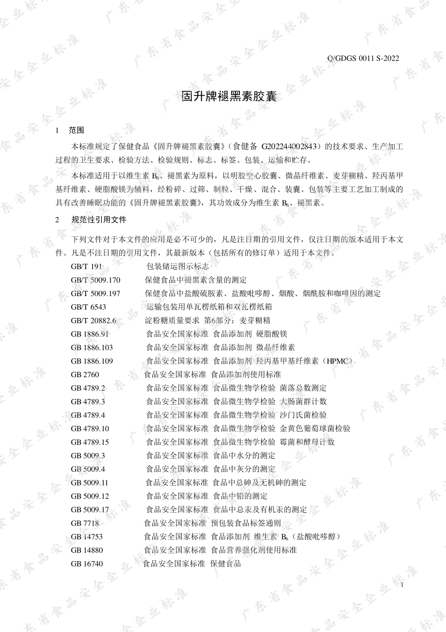 QGDGS 0011 S-2022 固升牌褪黑素胶囊.pdf_第3页