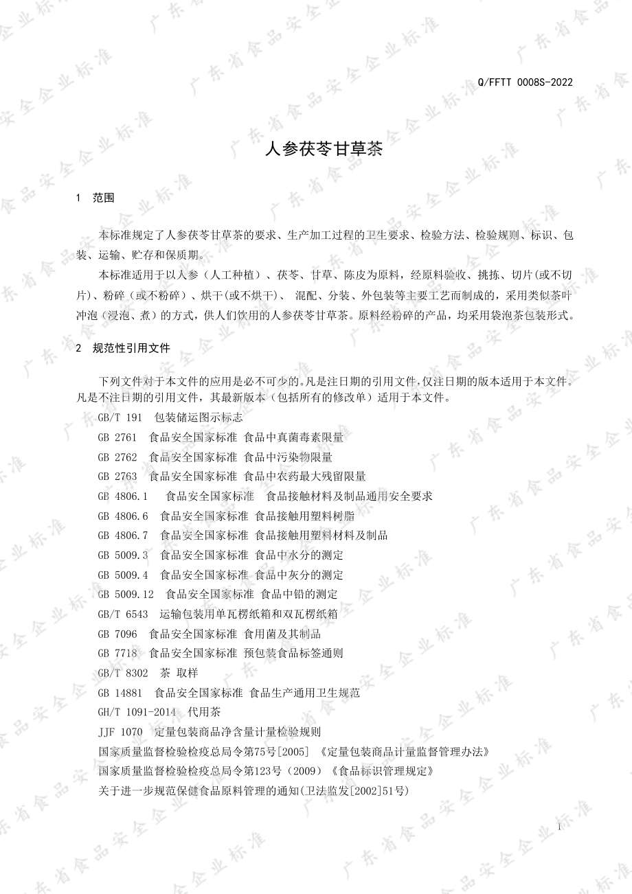 QFFTT 0008 S-2022 人参茯苓甘草茶.pdf_第3页