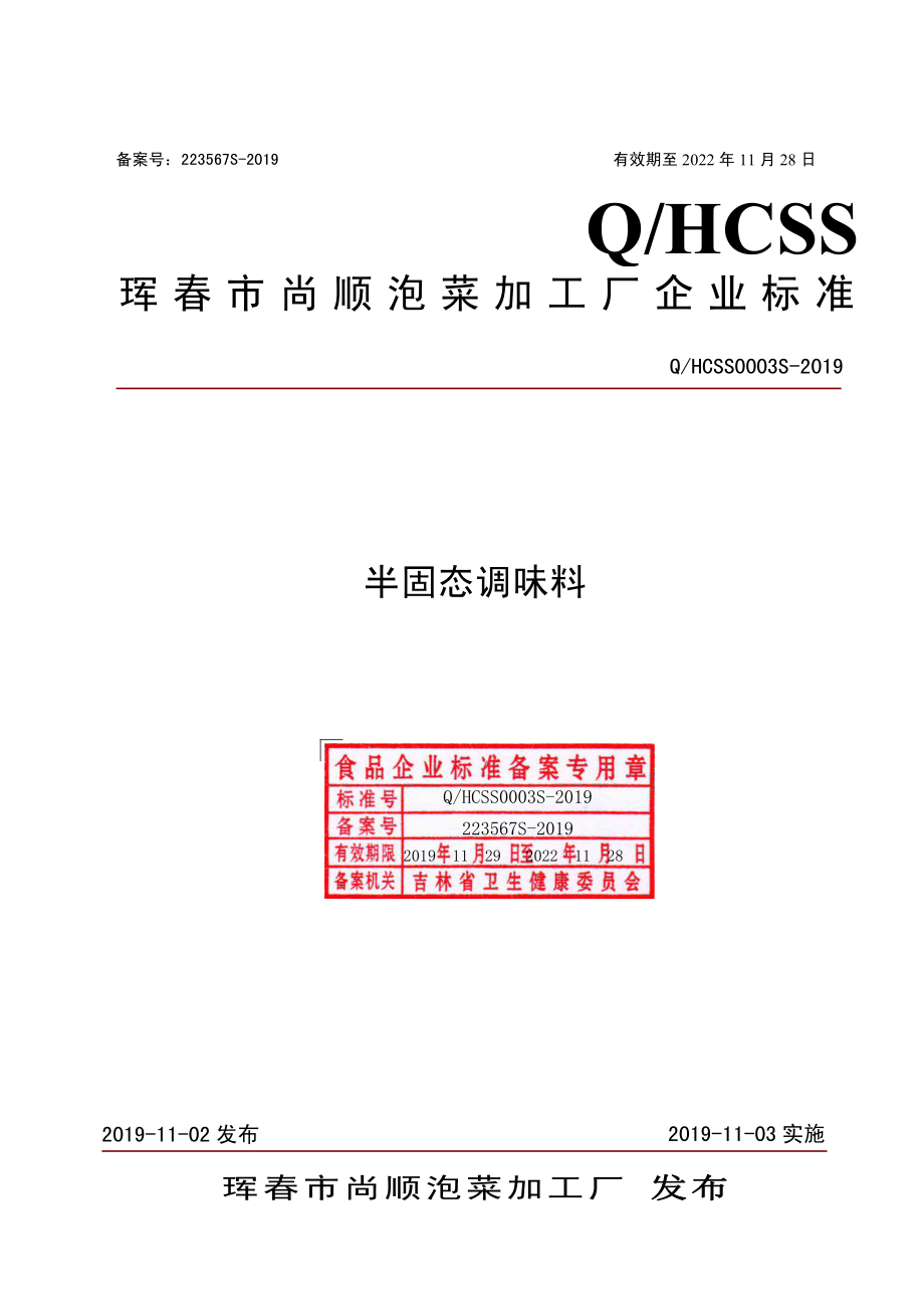 QHCSS 0003 S-2019 半固态调味料.pdf_第1页