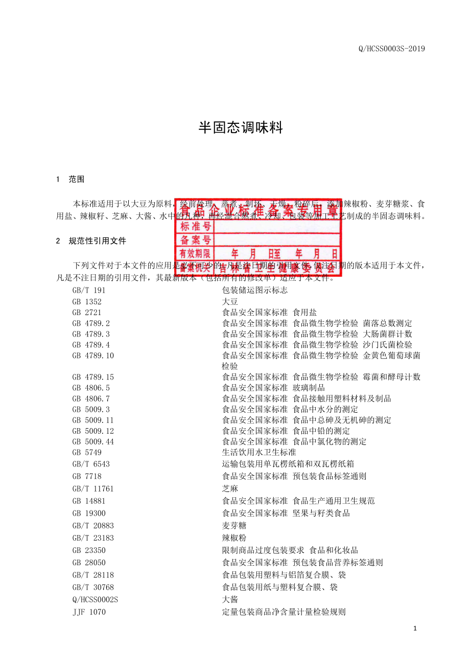 QHCSS 0003 S-2019 半固态调味料.pdf_第2页