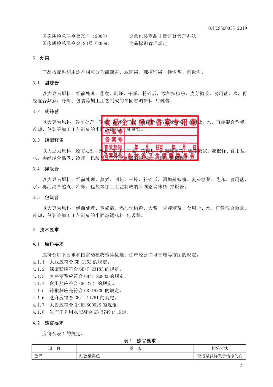 QHCSS 0003 S-2019 半固态调味料.pdf_第3页