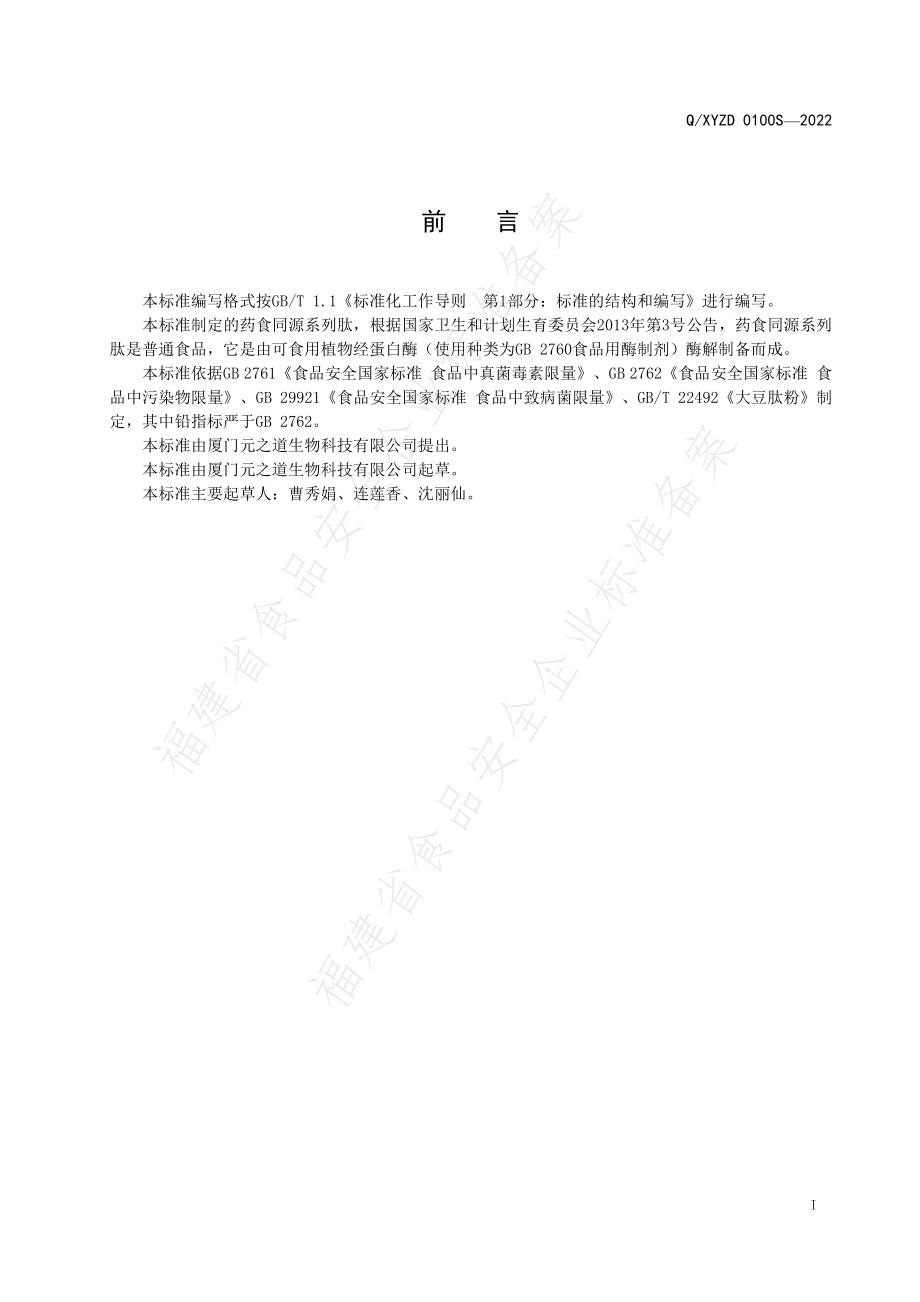 QXYZD 0100 S-2022 药食同源系列肽.pdf_第2页