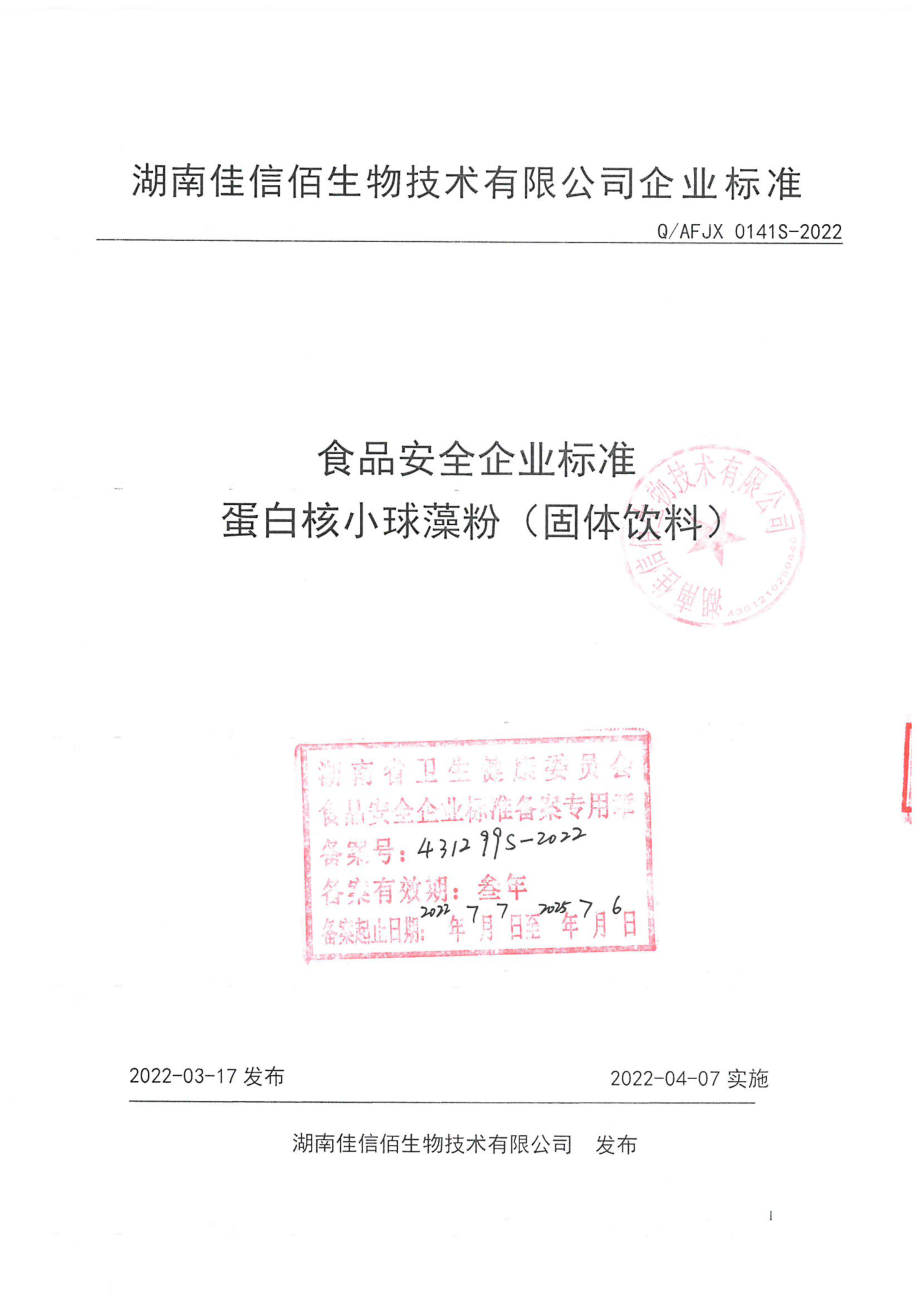 QAFJX 0141 S-2022 蛋白核小球藻粉（固体饮料）.pdf_第1页