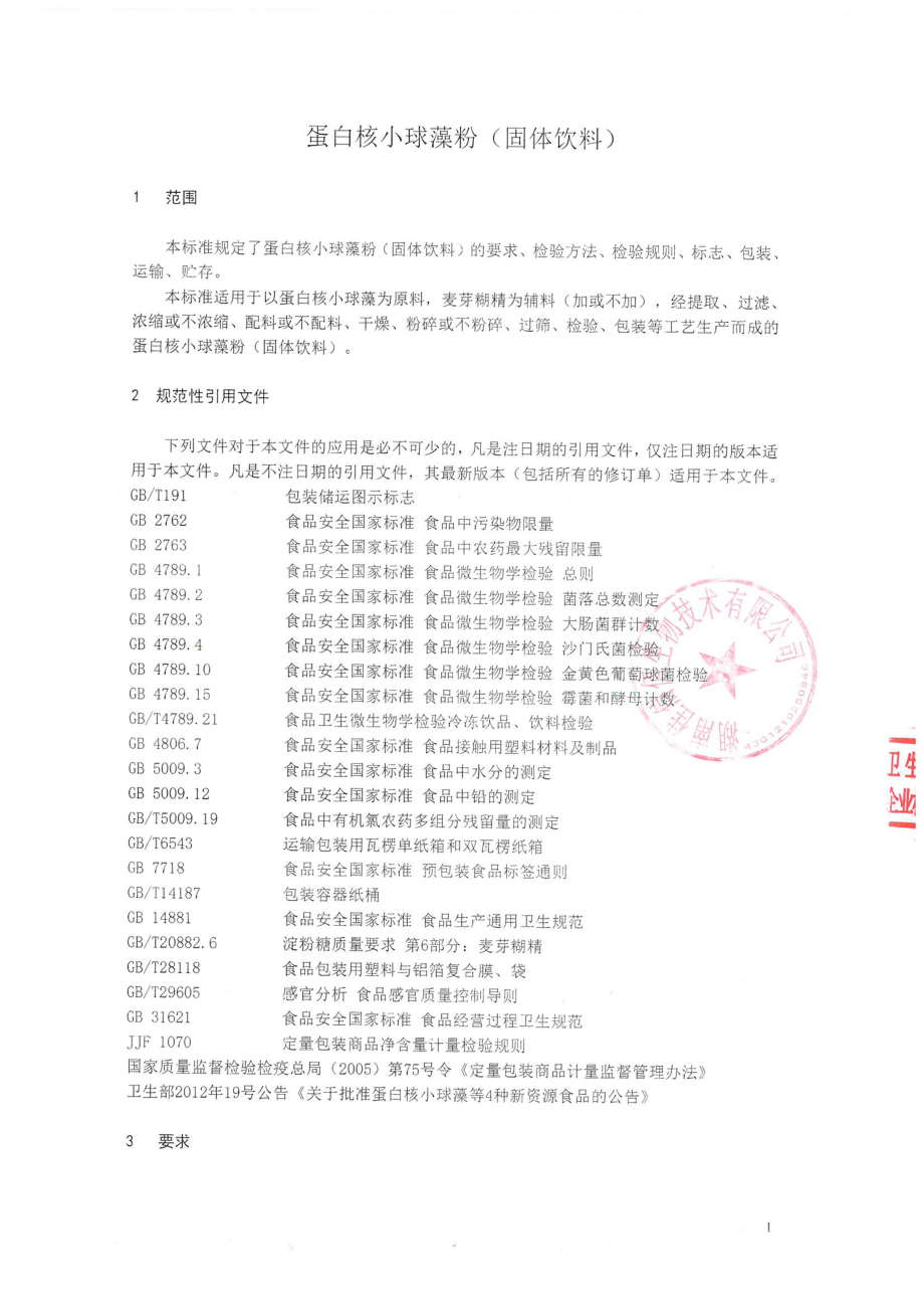 QAFJX 0141 S-2022 蛋白核小球藻粉（固体饮料）.pdf_第3页