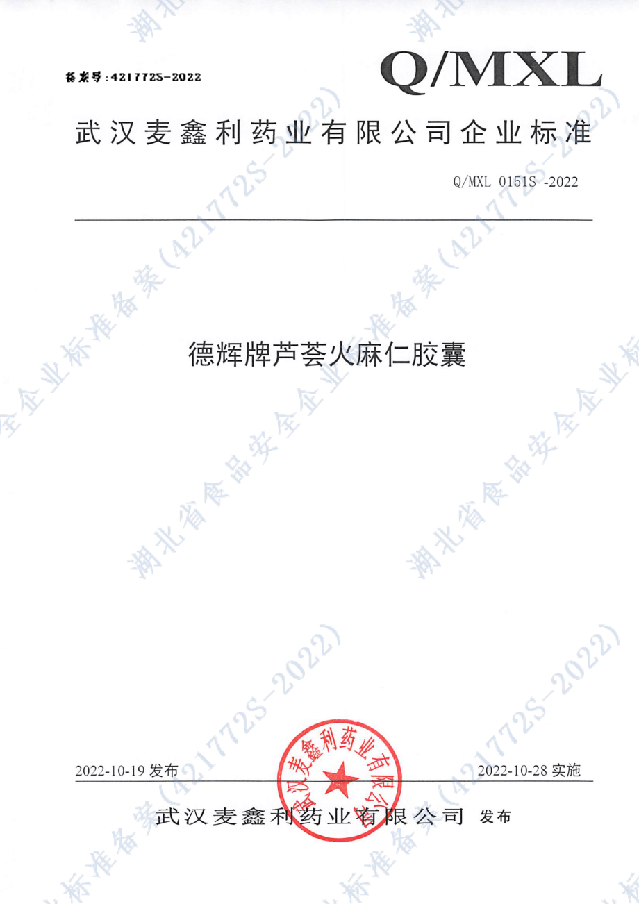 QMXL 0151 S-2022 德辉牌芦荟火麻仁胶囊.pdf_第1页