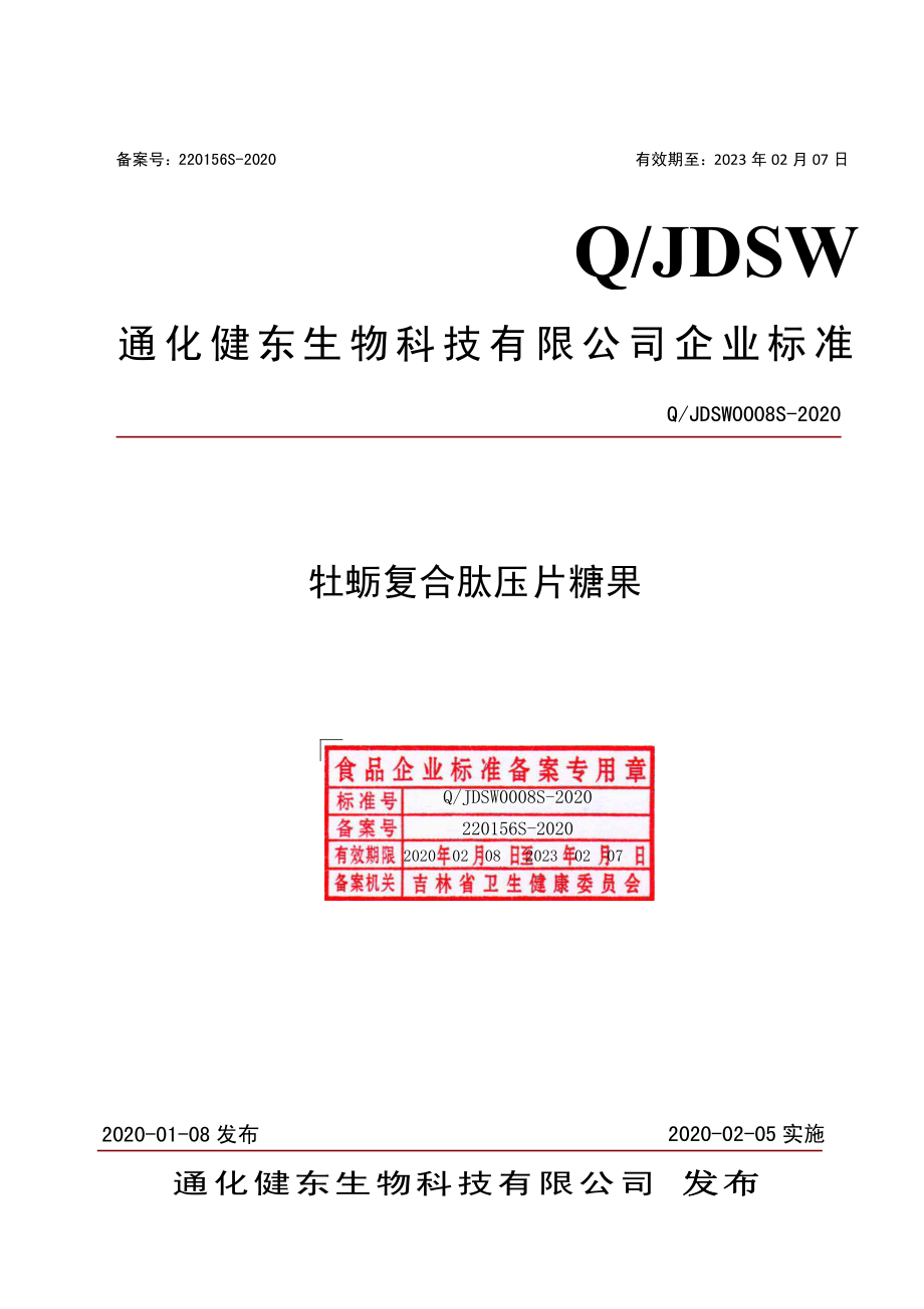 QJDSW 0008 S-2020 牡蛎复合肽压片糖果.pdf_第1页