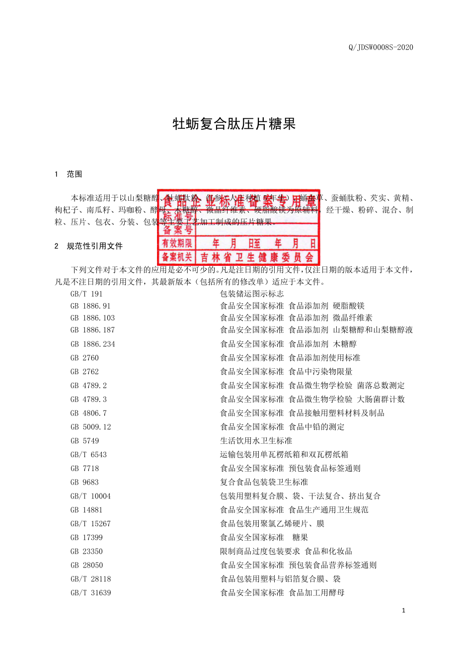 QJDSW 0008 S-2020 牡蛎复合肽压片糖果.pdf_第2页