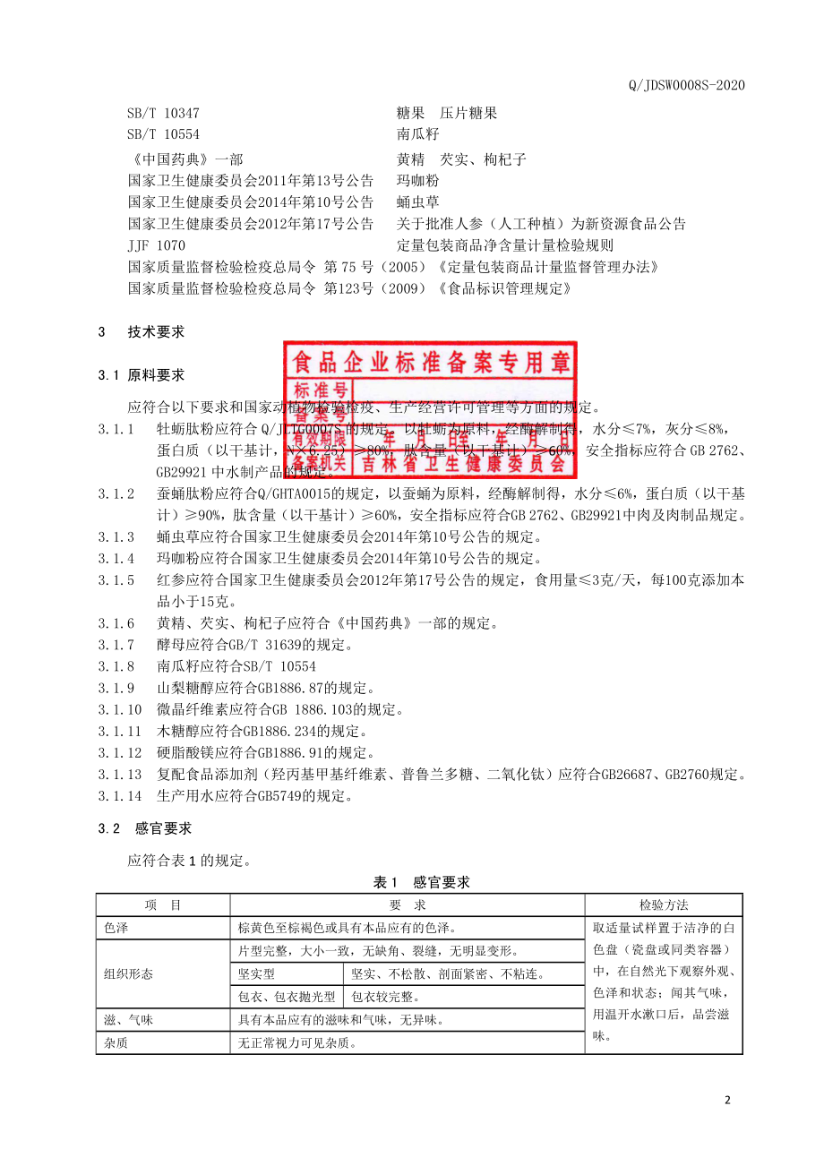 QJDSW 0008 S-2020 牡蛎复合肽压片糖果.pdf_第3页