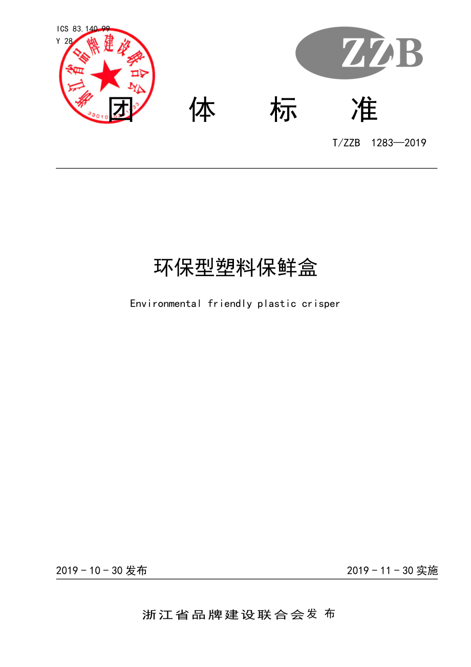 TZZB 1283-2019 环保型塑料保鲜盒.pdf_第1页