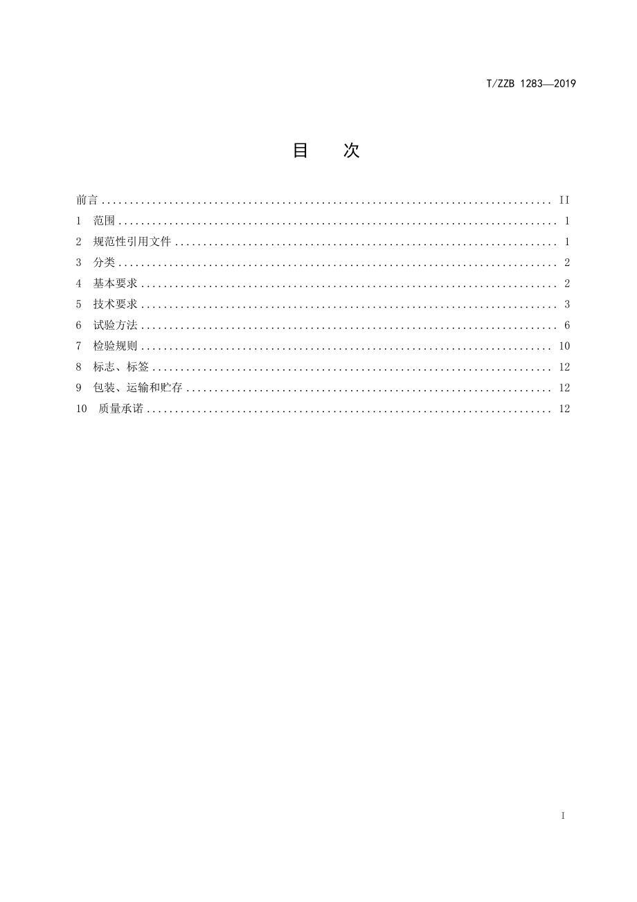 TZZB 1283-2019 环保型塑料保鲜盒.pdf_第3页