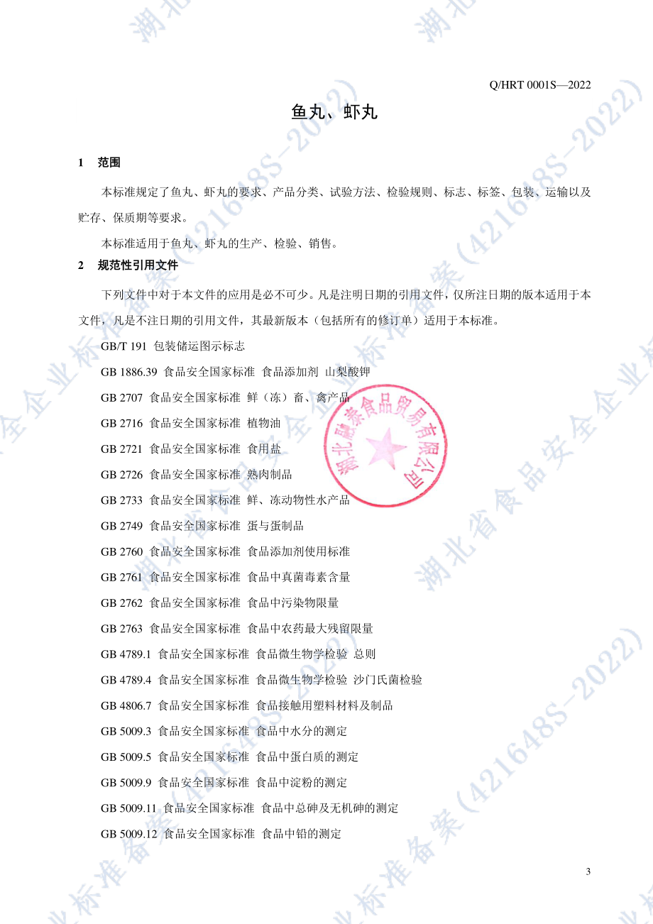 QHRT 0001 S-2022 鱼丸、虾丸.pdf_第3页