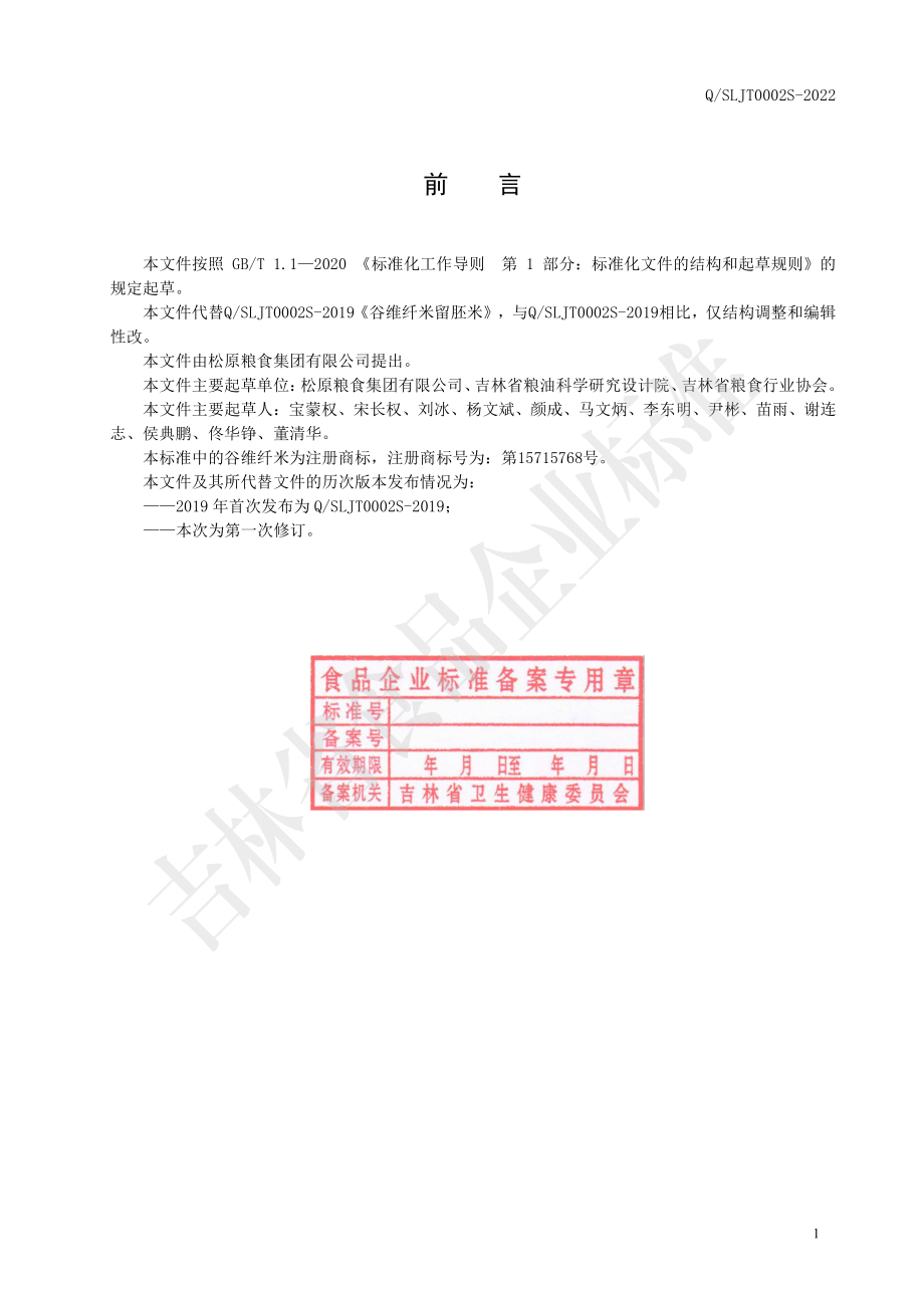 QSLJT 0002 S-2022 谷维纤米留胚米.pdf_第2页