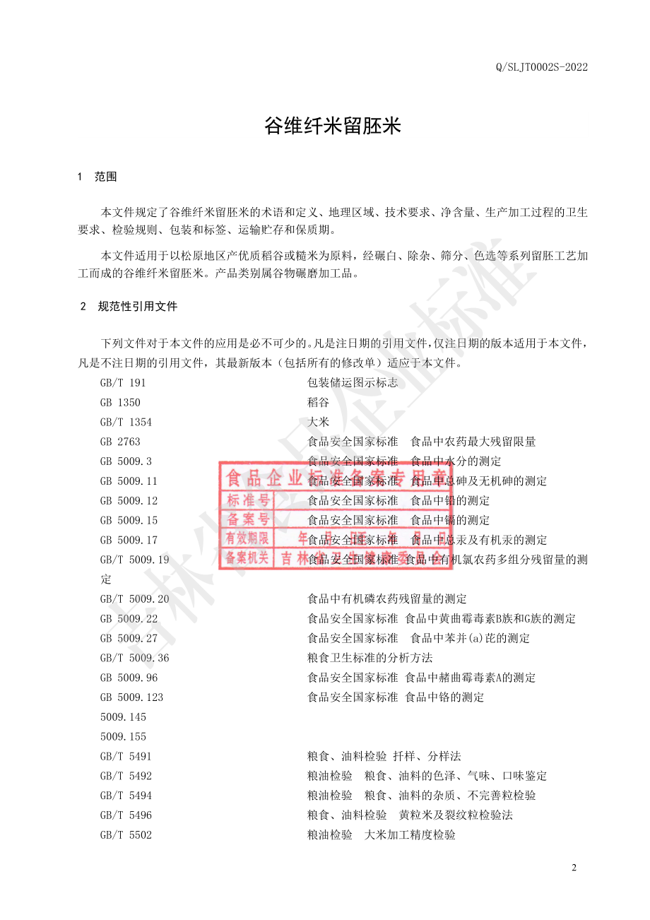 QSLJT 0002 S-2022 谷维纤米留胚米.pdf_第3页