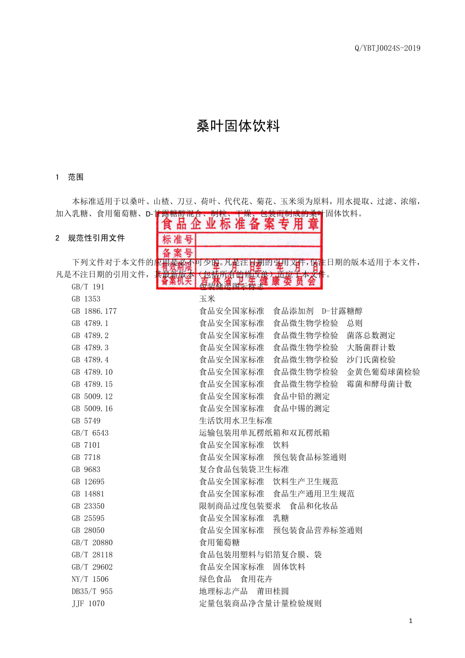 QYBTJ 0024 S-2019 桑叶固体饮料.pdf_第2页