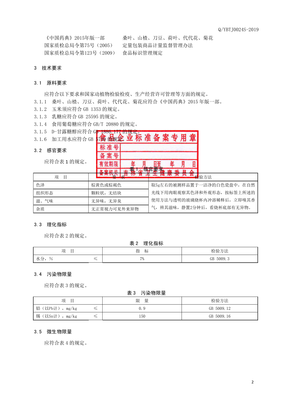 QYBTJ 0024 S-2019 桑叶固体饮料.pdf_第3页