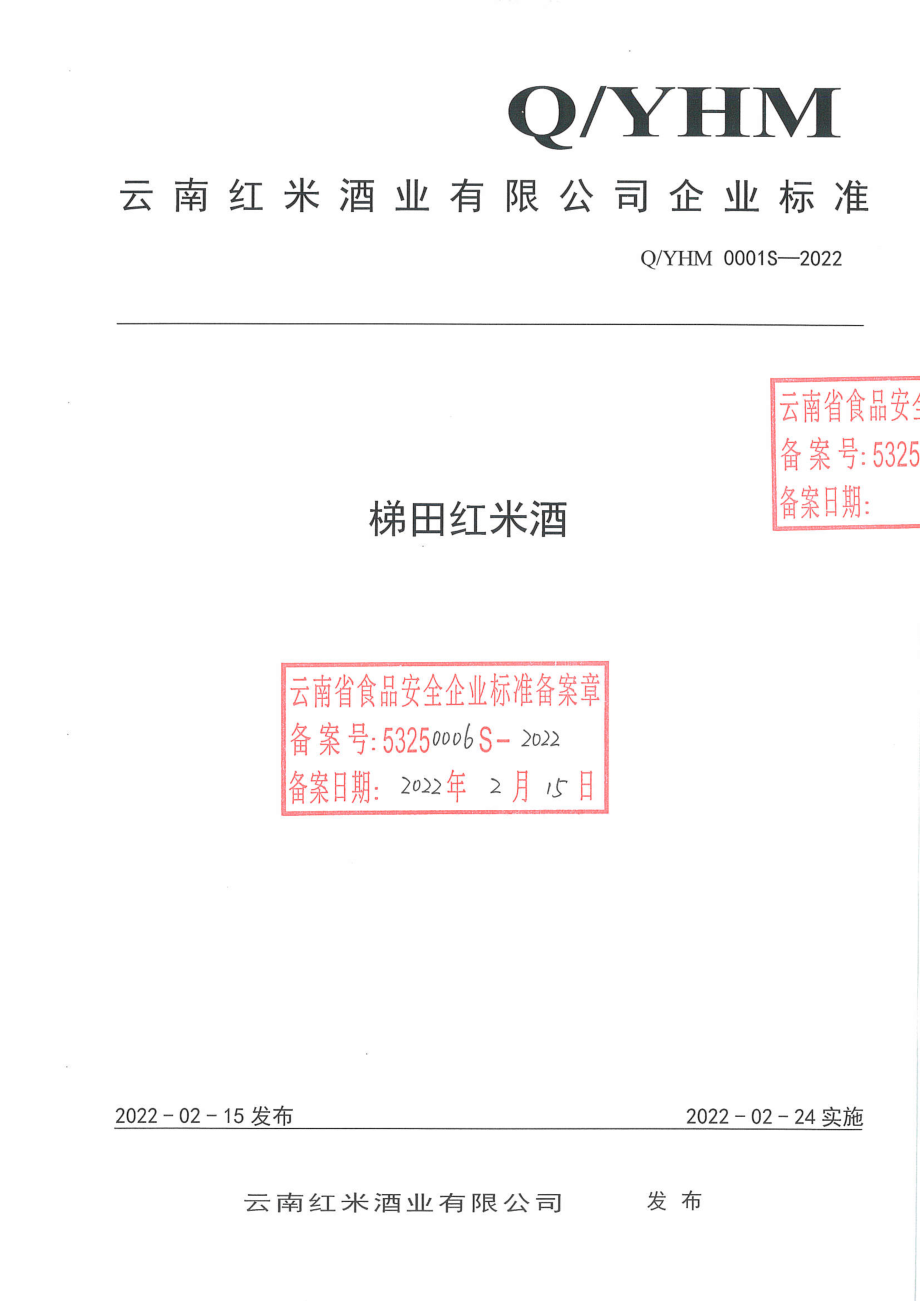 QYHM 0001 S-2022 梯田红米酒.pdf_第1页