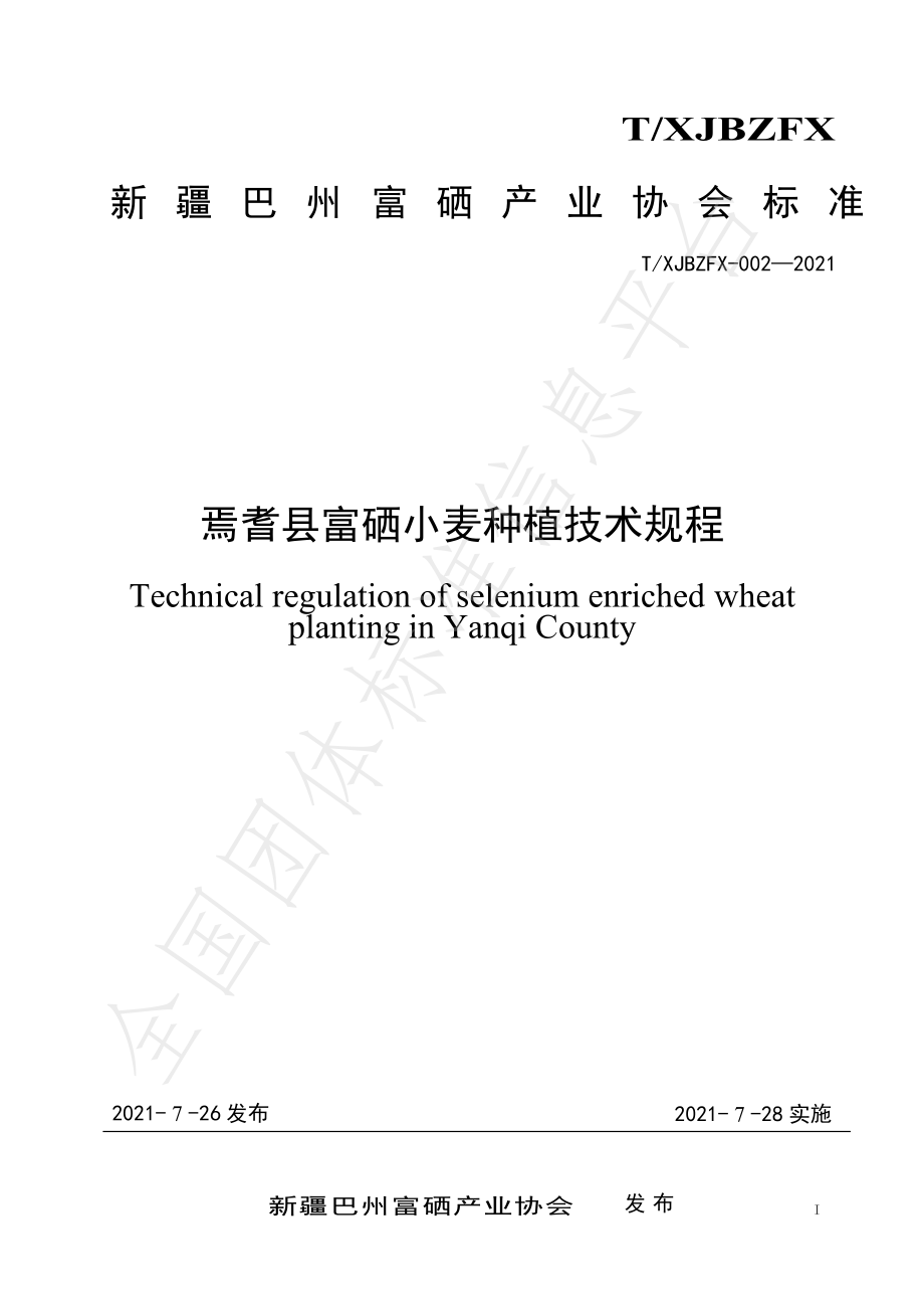 TXJBZFX 002-2021 焉耆县富硒小麦种植技术规程.pdf_第1页