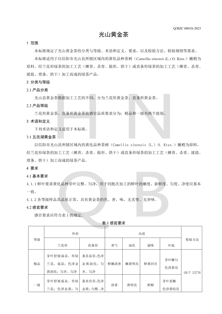 QHZC 0001 S-2023 光山黄金茶.pdf_第3页