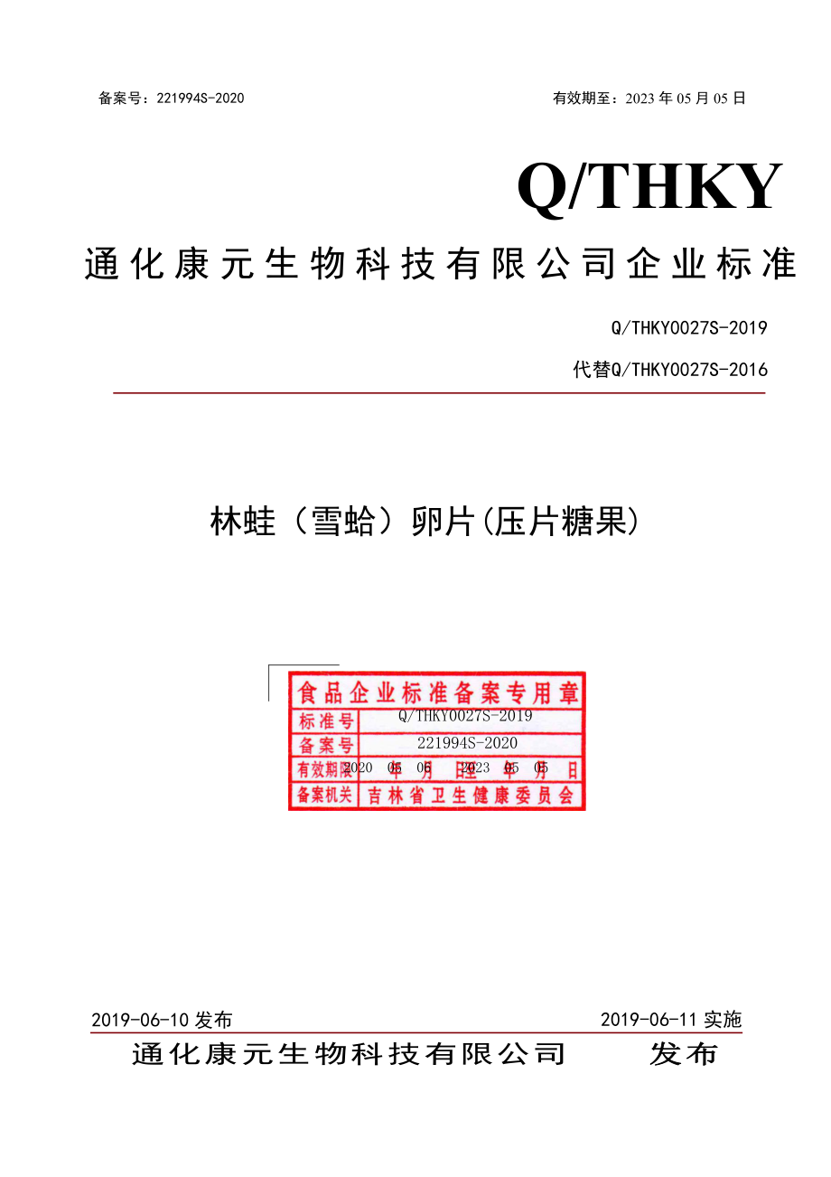 QTHKY 0027 S-2019 林蛙（雪蛤）卵片（压片糖果）.pdf_第1页