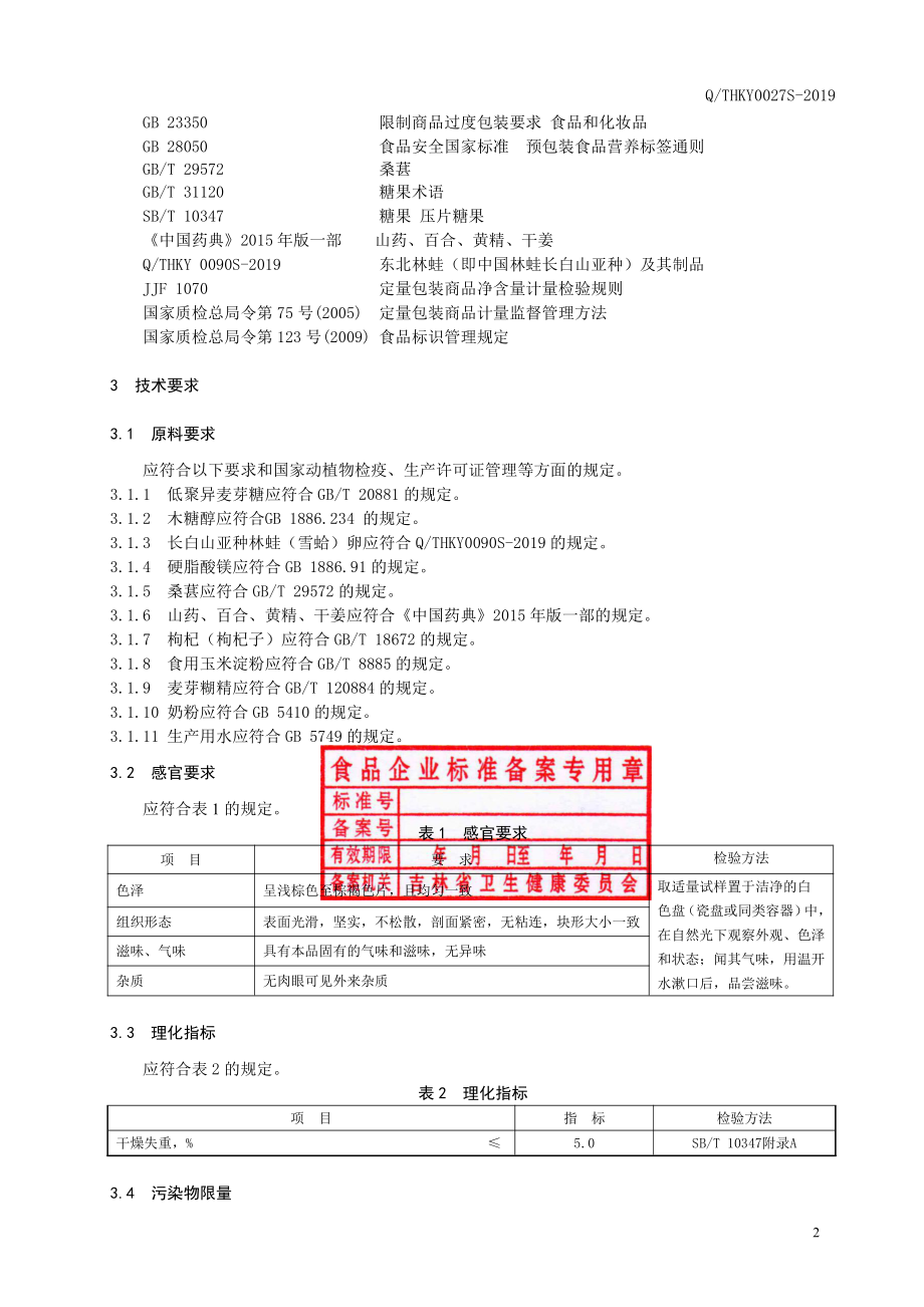 QTHKY 0027 S-2019 林蛙（雪蛤）卵片（压片糖果）.pdf_第3页