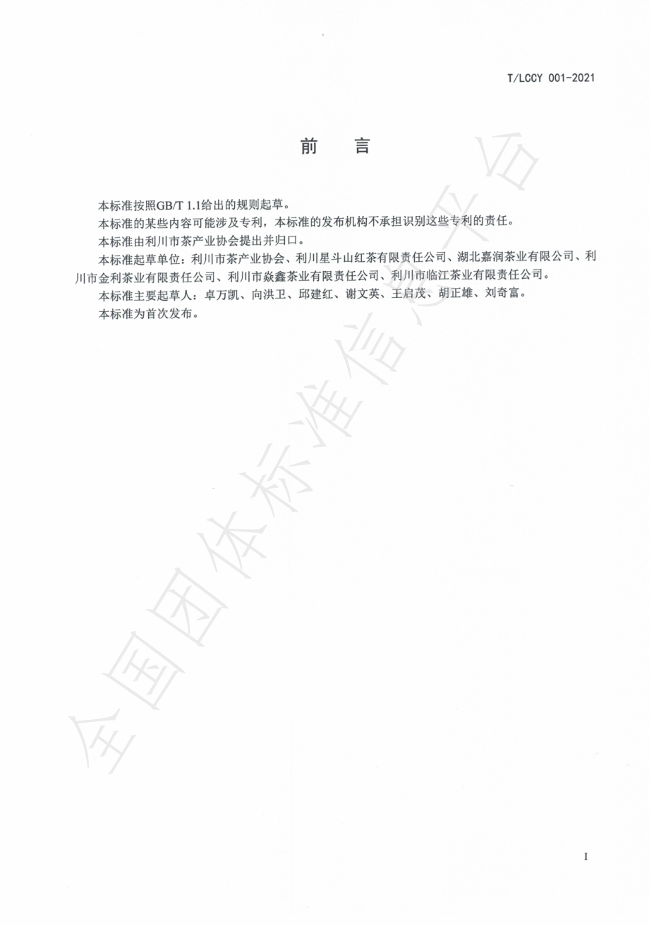 TLCCY 001-2021 利川红.pdf_第2页