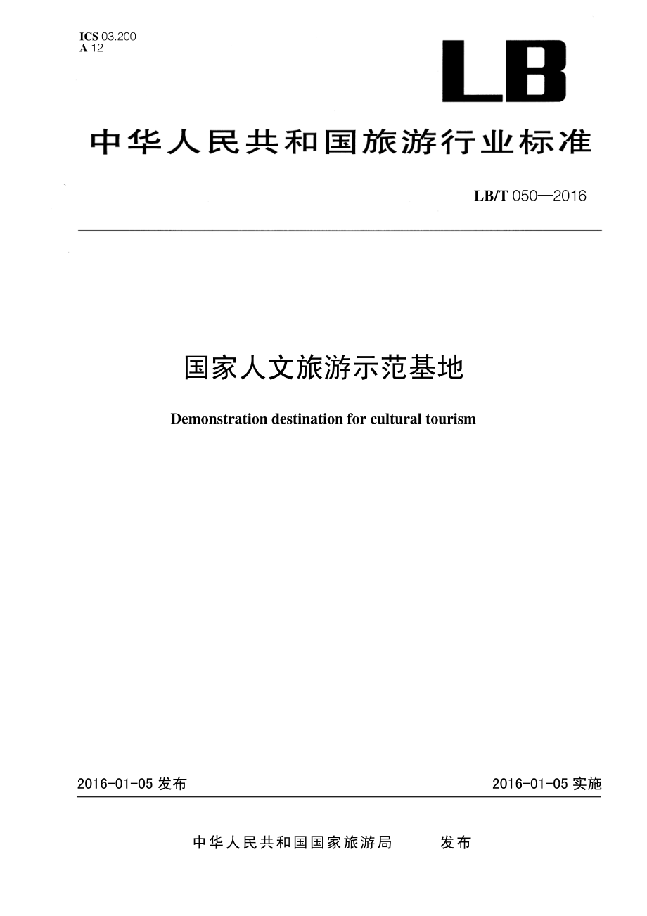 LBT 050-2016 国家人文旅游示范基地.pdf_第1页