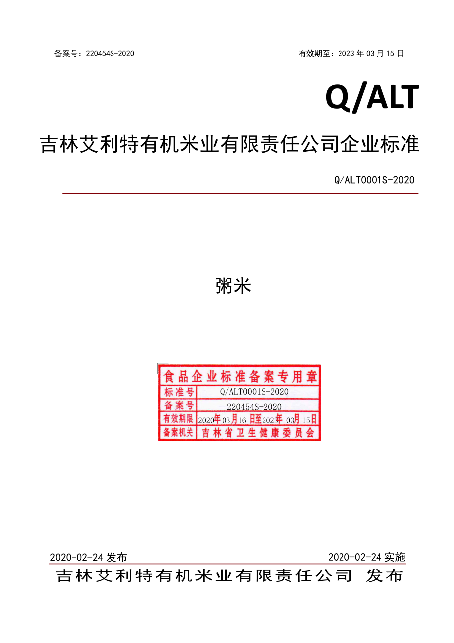 QALT 0001 S-2020 粥米.pdf_第1页