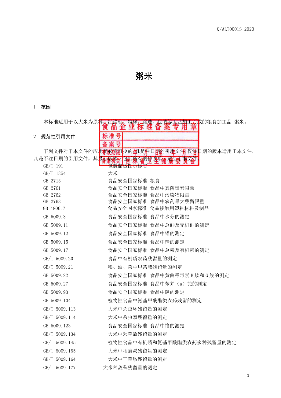 QALT 0001 S-2020 粥米.pdf_第2页