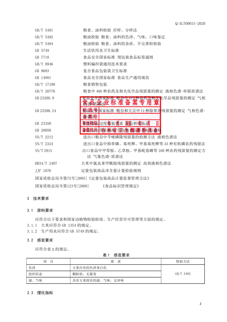 QALT 0001 S-2020 粥米.pdf_第3页