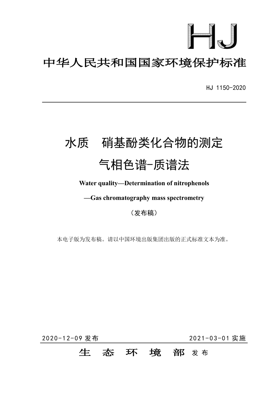 HJ 1150-2020 水质硝基酚类化合物的测定 气相色谱-质谱法.pdf_第1页