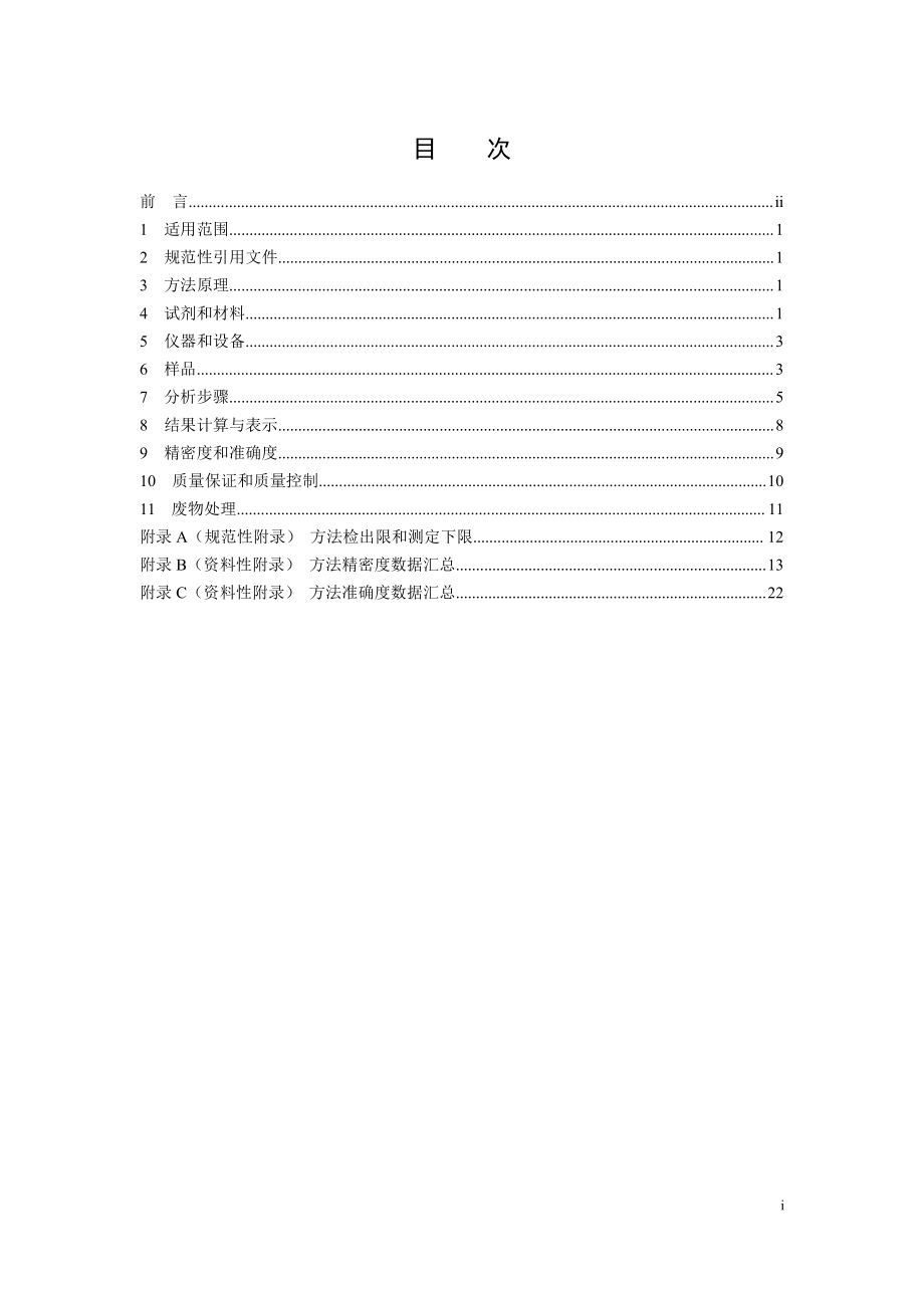 HJ 1150-2020 水质硝基酚类化合物的测定 气相色谱-质谱法.pdf_第2页