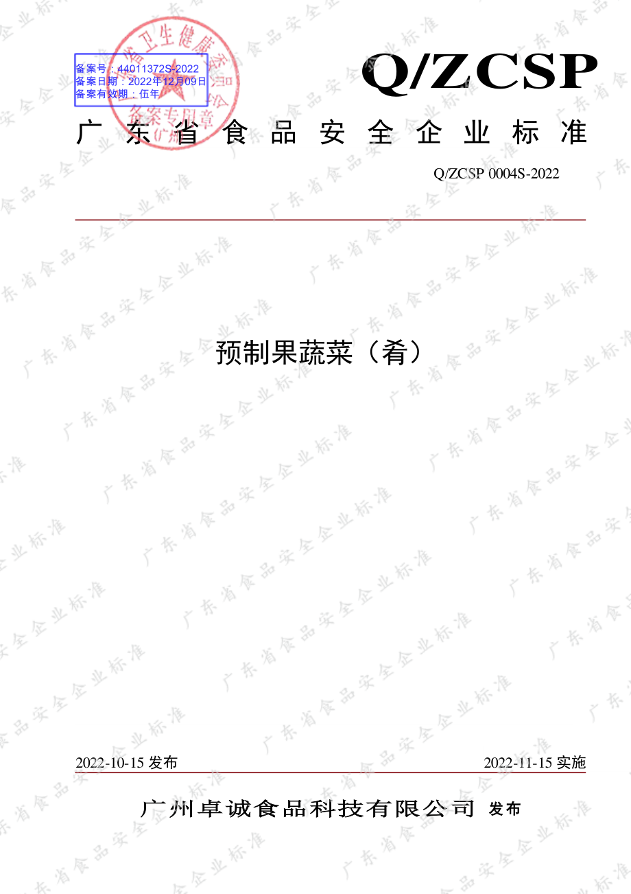 QZCSP 0004 S-2022 预制果蔬菜（肴）.pdf_第1页