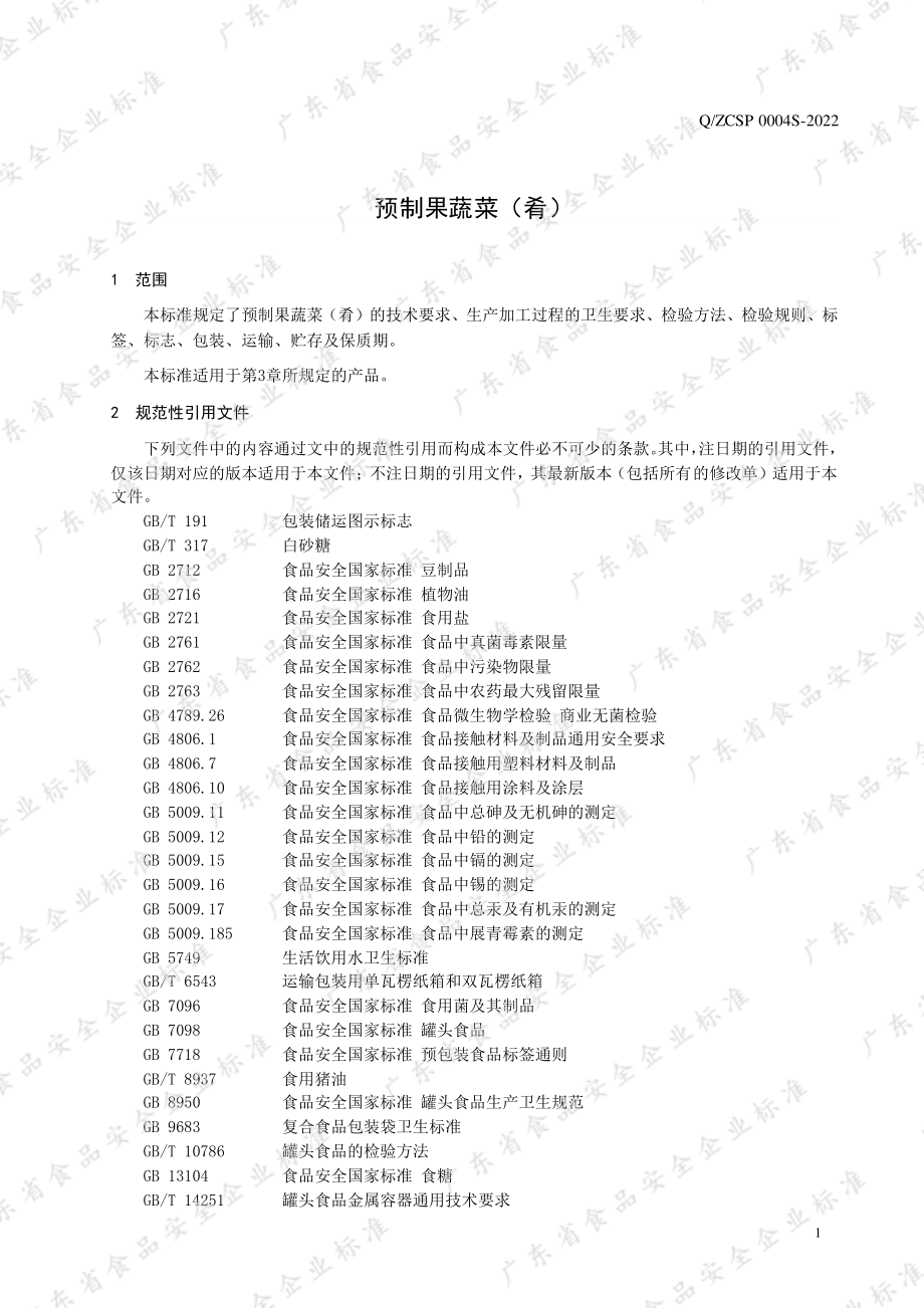 QZCSP 0004 S-2022 预制果蔬菜（肴）.pdf_第3页